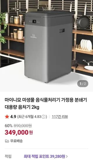 마이니모 미생물 발효 음식물처리기 2kg (349,000원/무료)