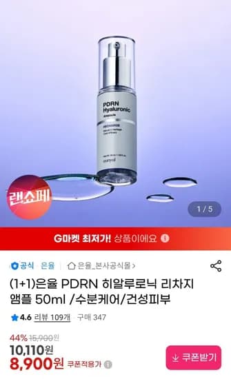 히알루로닉 리차지 앰플 50ml 2개 (8,900원 / 무료)