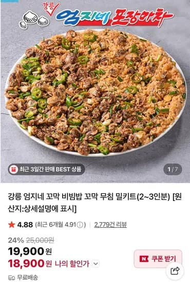 강릉 엄지네 꼬막 비빔밥 꼬막 무침 (18,900원 /무료)