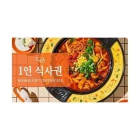 두끼 1인 식사권 (9,600원/무료)