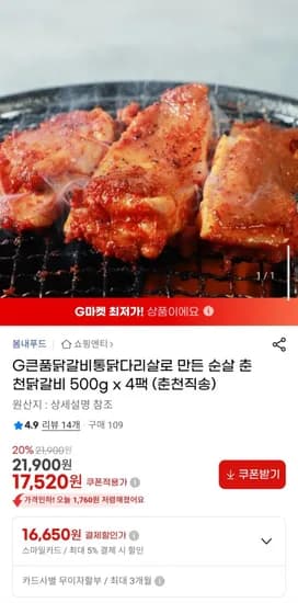 큰품닭갈비 통닭다리살로 만든 순살 춘천닭갈비 500g x 4팩 (춘천직송) (16,650원/무배)