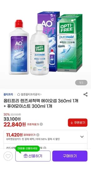 옵티프리 렌즈세척액 에이오셉 360ml 개 + 퓨어모이스트 300ml 1개 (22,480원/무료)1