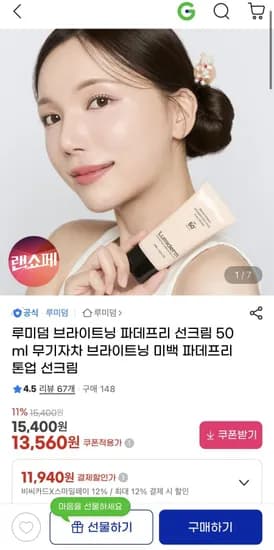 루미덤 파데프리 선크림 50ml (13,560/무배)