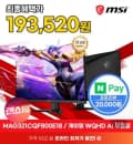 MSI MAG 321CQF800 E18 게이밍 WQHD 모니터 (213,520원/무료)