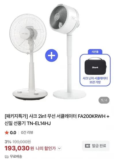 샤크 플렉스 브리즈 2in1 무선 서큘레이터+신일선풍기(193,030원/무배)