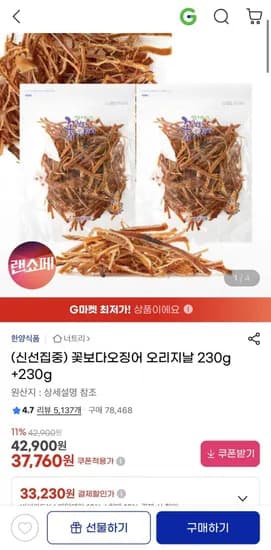 꽃보다오징어 오리지날 460g