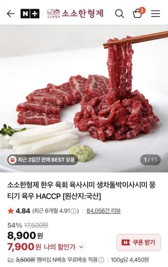 소소한형제 한우 육회 육사시미 생차돌박이사시미 뭉티기 육우 200g