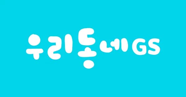 GS25 신선식품 한우 치마살