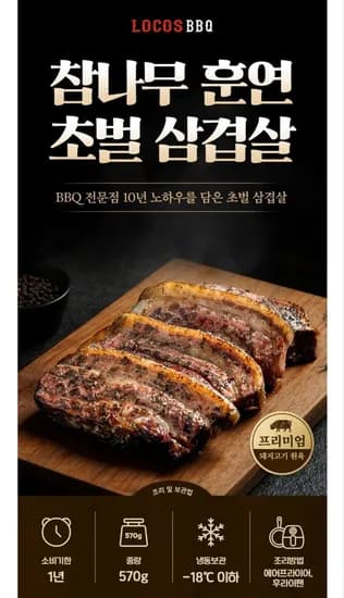 로코스BBQ 참나무 훈연 초벌 삼겹살 570g
