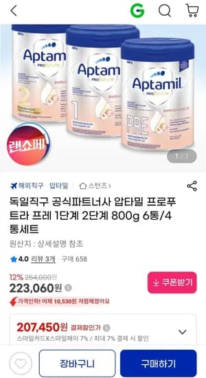 압타밀 프로푸트라 프레 단계 2단계 800g 6통 (207,450원/무료)1