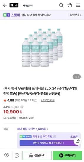 프레시웰 생수 2L X 24병 (10,900원/무료)