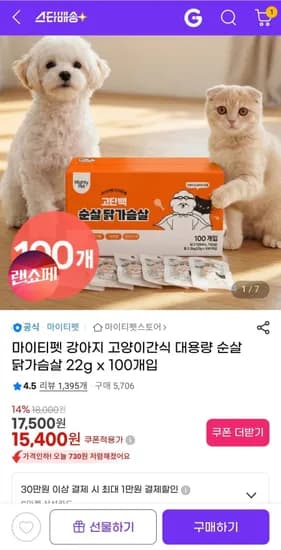 강아지 고양이간식 대용량 순살 닭가슴살 22g x 00개입 (15,400원/무료)1