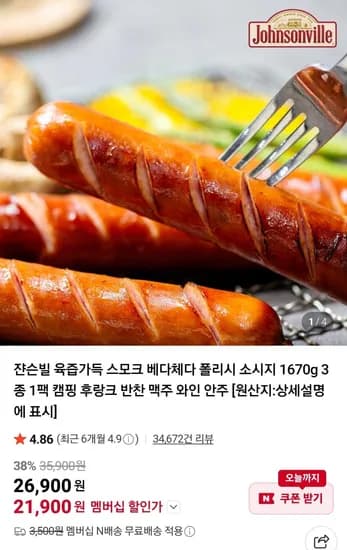 쟌슨빌 육즙가득 스모크 베다체다 폴리시 소시지 160g 3종 1팩 (21,900원/무료)7