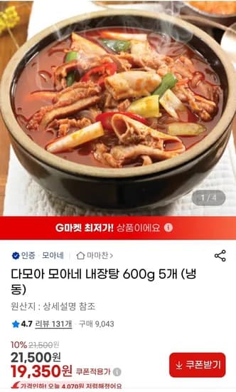 다모아 모아네 내장탕 600g x 5개(19,350원/무배)