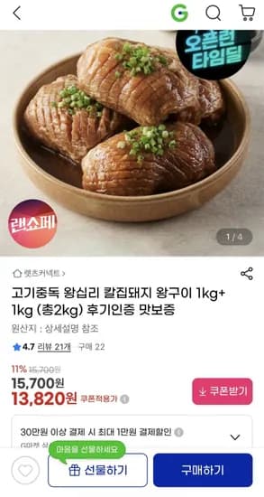 왕십리 칼집돼지 왕구이 1kg+1kg(13,80/무배)2