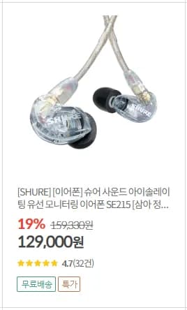 슈어 SE15 이어폰  (129,000원/무배)2