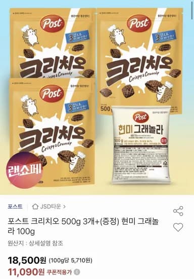 포스트 크리치오 500g 3개+현미 그래놀라 100g 증정 (유클11,090원/무료)