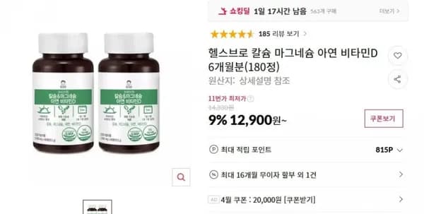 칼슘 마그네슘 아연 비타민D 180정 (12,900/무료)