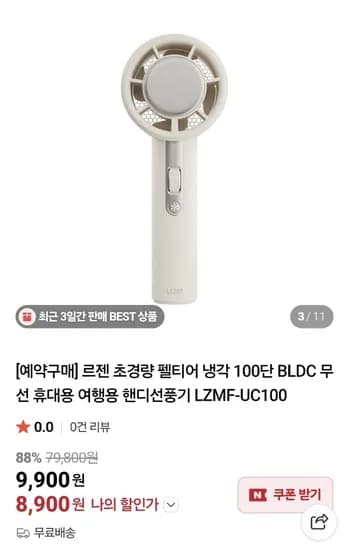 르젠 초경량 펠티어 냉각 BLDC 핸디선풍기 수량제한 (8,900원/무료)