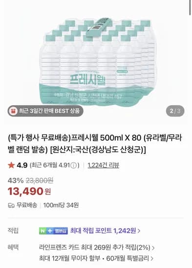 프레시웰 생수 500ml X 80개 (13,490원/무료)