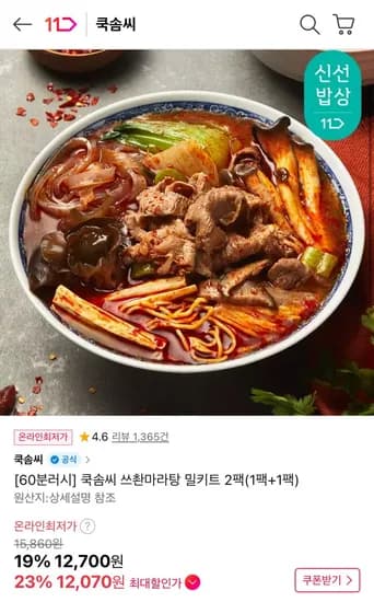 쿡솜씨 쓰촨마라탕 밀키트 2팩