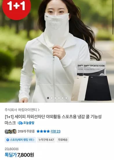 자외선차단 스포츠용 쿨 마스크 2개