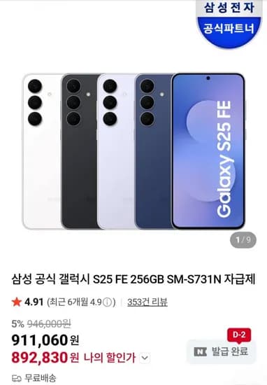 삼성 공식 갤럭시 S25 FE 256GB (892,830원/무료)