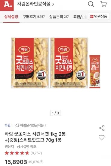 하림 굿초이스 치킨너겟 1kg 2봉+스위트핫도그 1봉 (15,900원/무료)