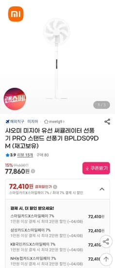 샤오미 미지아 써큘레이터 PRO BPLDS09DM (72,40원/무료)1