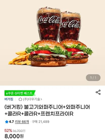 버거킹 불고기와퍼주니어+와퍼주니어+콜라R+콜라R+프렌치프라이R(8,000원/무료)