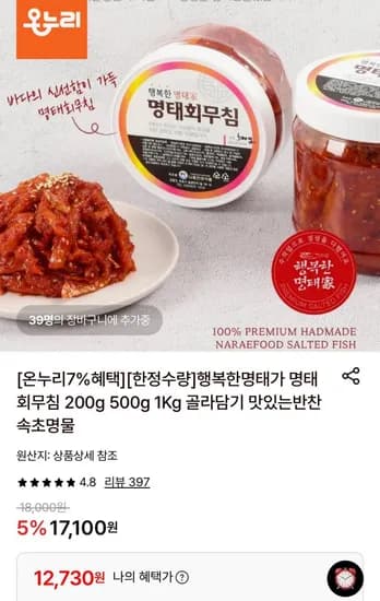 행복한명태가 명태회무침 500g (1,730원/무료)2