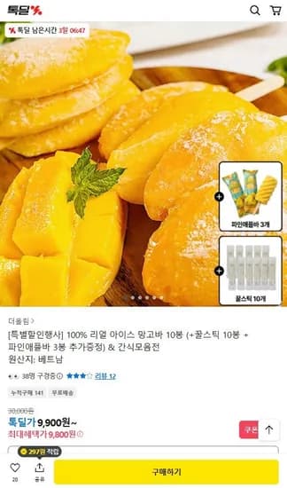 100% 리얼 아이스 망고바 10개