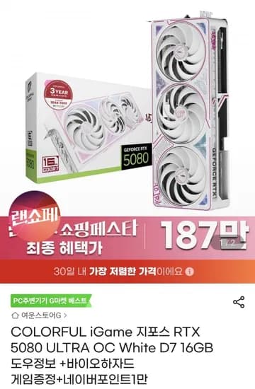 컬러풀 iGame 지포스 RTX5080 ULTRA OC White