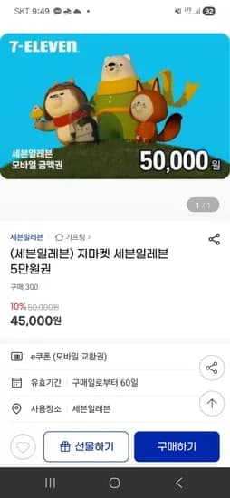 세븐일레븐 금액권 1만 3만 5만 10% 할인