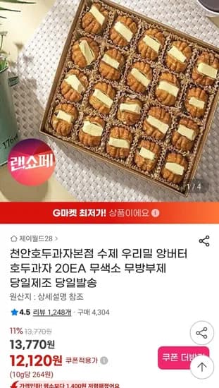 천안호두과자본점 수제 우리밀 앙버터 호두과자 20EA (12,120원/무배)
