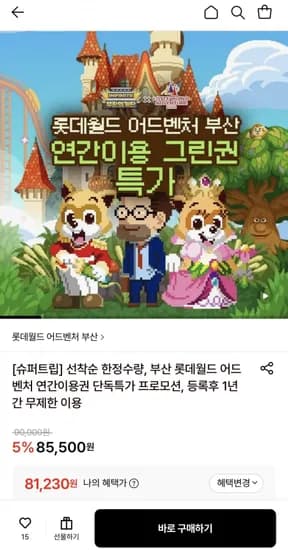 롯데월드 어드벤처 부산 연간권 (81,230원~/무료)