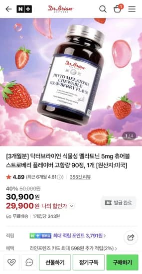 식물성 멜라토닌 5mg 츄어블 스트로베리 플레이버 고함량 90정 1개 (29,900원/무료)