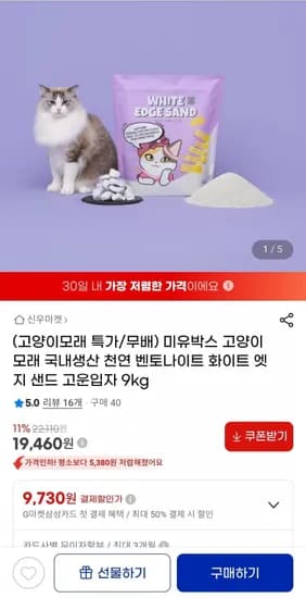 국내생산 고양이모래 벤토나이트 화이트 엣지 샌드 9kg(19,460원/무배)