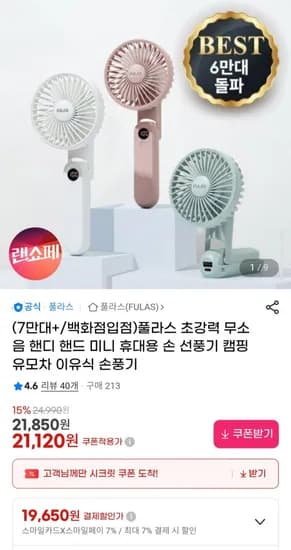 풀라스 초강력 무소음 핸디 미니 휴대용 손 선풍기 (21,120원/무배)