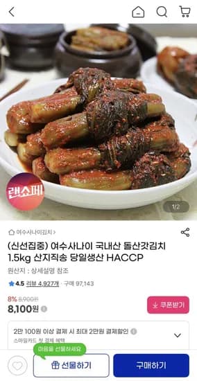 국내산 돌산갓김치 1.5kg (8,100원/무료)