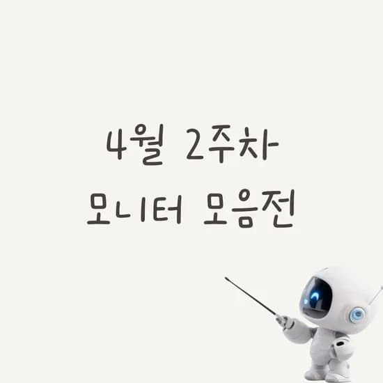 랜쇼페 삼성/ LG/ 알파스캔/ 필립스 모니터 할인 25종 (제품별 상이, 무료)