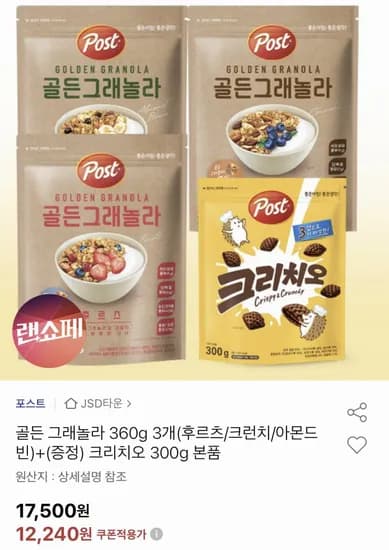 포스트 골든 그래놀라 360g 3개+크리치오300g 증정 (유클12,240원/무료)