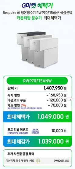 삼성 비스포크 AI 정수기 RWP70F5ANW 그레이지 음성인식 카운터탑 냉온 직수 정수기 (1,049,000원/무료)1