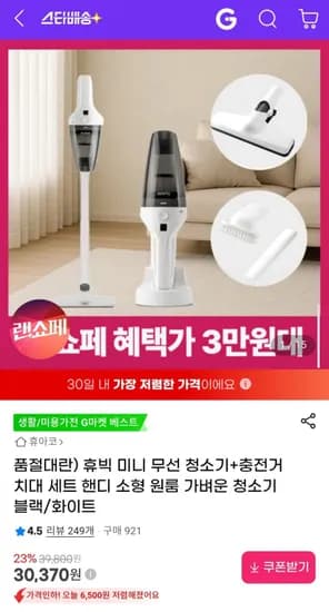 휴빅 미니 무선 청소기+충전거치대 세트 (30,370원/무료)