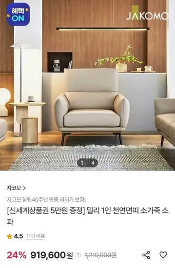 자코모 밀리 1인 천연면피 소가죽소파 (삼성카드 873,620원/무료)