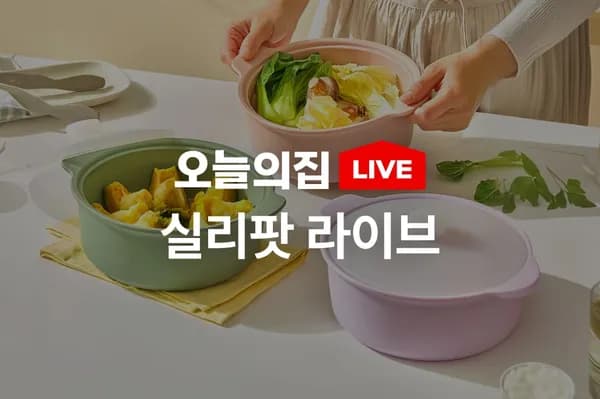 실리팟 실리콘 지퍼백 라이브 특가 (22,900원~/무료)