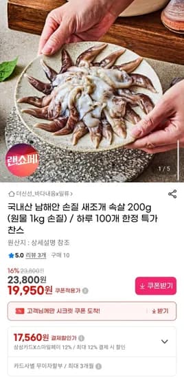 국내산 남해안 손질 새조개 속살 200g (원물 1kg 손질) (19,950원/무배)