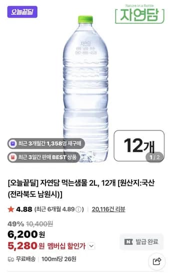 자연담 먹는샘물 2L 12개 (5,280원/무료)