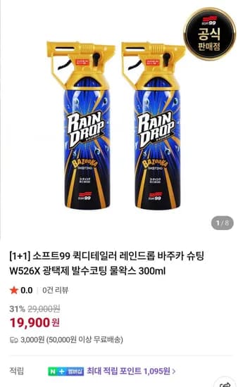 소프트99퀵디테일러 레인드롭 W526X 광택제 물왁스 300ml 1+1 (19,900원/3,000원)
