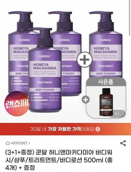쿤달 허니앤마카다미아 바디워시/샴푸/트리트먼트/바디로션 500ml 총4개 (9,830원/무료)1